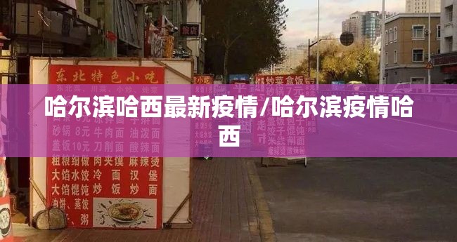 哈尔滨哈西最新疫情/哈尔滨疫情哈西