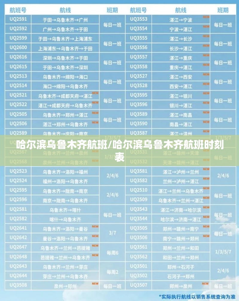 哈尔滨乌鲁木齐航班/哈尔滨乌鲁木齐航班时刻表