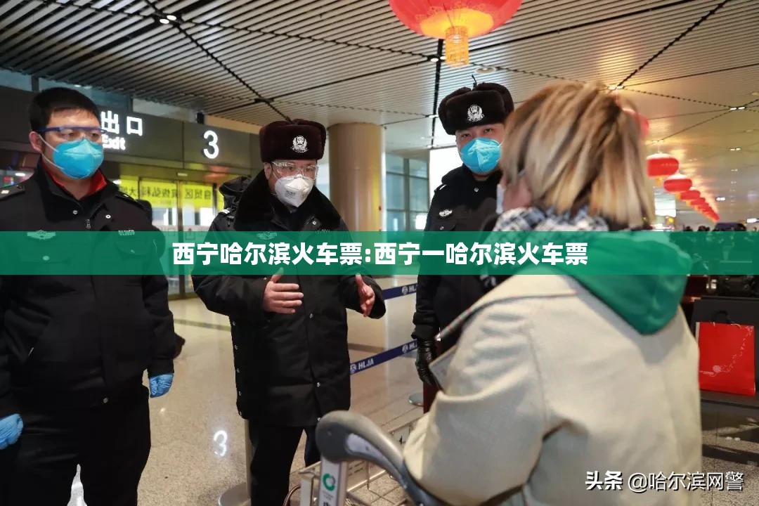 西宁哈尔滨火车票:西宁一哈尔滨火车票