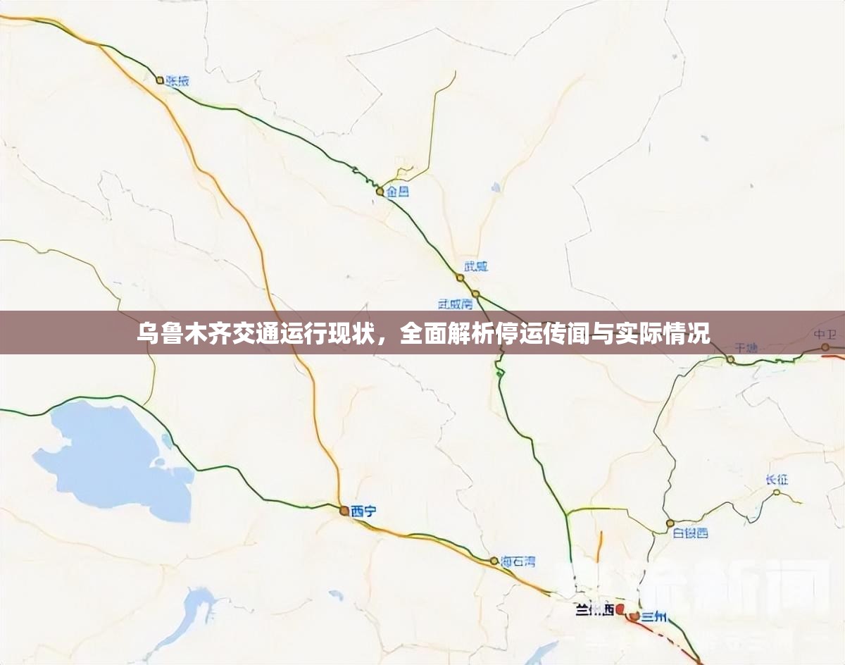 乌鲁木齐交通运行现状，全面解析停运传闻与实际情况