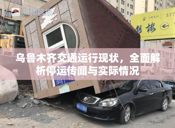 乌鲁木齐交通运行现状，全面解析停运传闻与实际情况