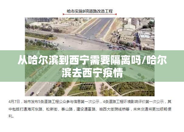 从哈尔滨到西宁需要隔离吗/哈尔滨去西宁疫情