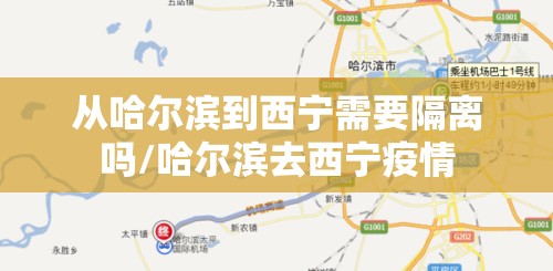 从哈尔滨到西宁需要隔离吗/哈尔滨去西宁疫情