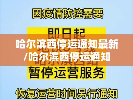 哈尔滨西停运通知最新/哈尔滨西停运通知