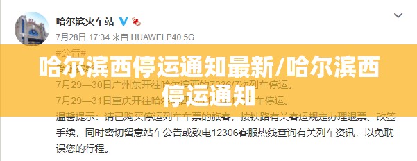 哈尔滨西停运通知最新/哈尔滨西停运通知