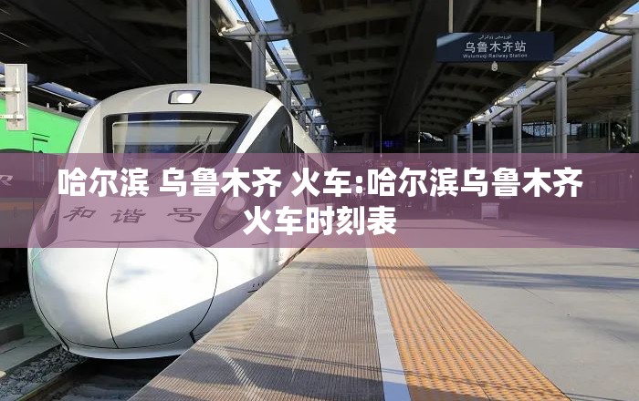 哈尔滨 乌鲁木齐 火车:哈尔滨乌鲁木齐火车时刻表