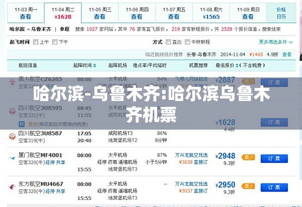 哈尔滨-乌鲁木齐:哈尔滨乌鲁木齐机票