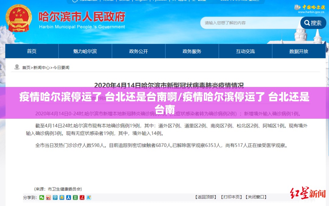 疫情哈尔滨停运了 台北还是台南啊/疫情哈尔滨停运了 台北还是台南