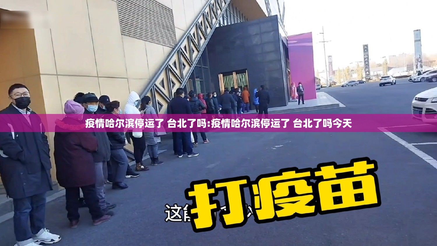 疫情哈尔滨停运了 台北了吗:疫情哈尔滨停运了 台北了吗今天