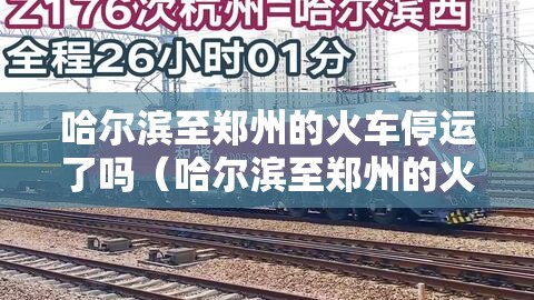 哈尔滨至郑州的火车停运了吗（哈尔滨至郑州的火车停运了吗今天）