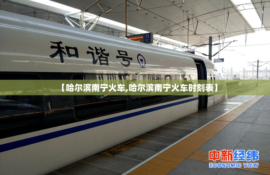 【哈尔滨南宁火车,哈尔滨南宁火车时刻表】