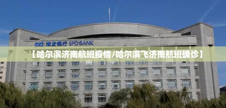【哈尔滨济南航班疫情/哈尔滨飞济南航班确诊】