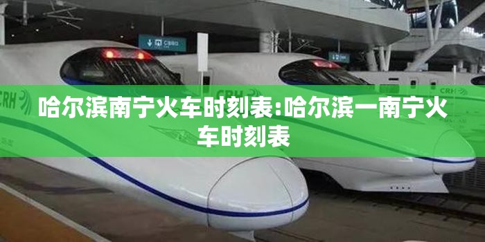哈尔滨南宁火车时刻表:哈尔滨一南宁火车时刻表