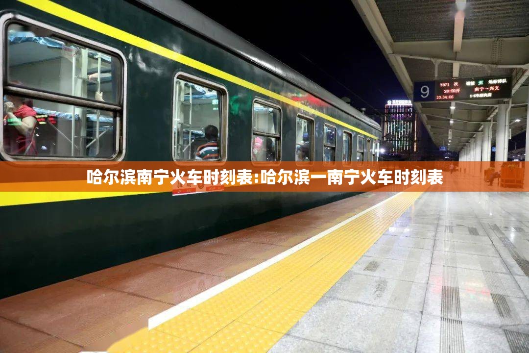 哈尔滨南宁火车时刻表:哈尔滨一南宁火车时刻表