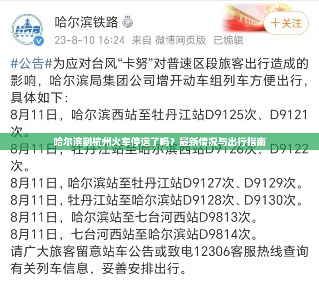 哈尔滨到杭州火车停运了吗？最新情况与出行指南