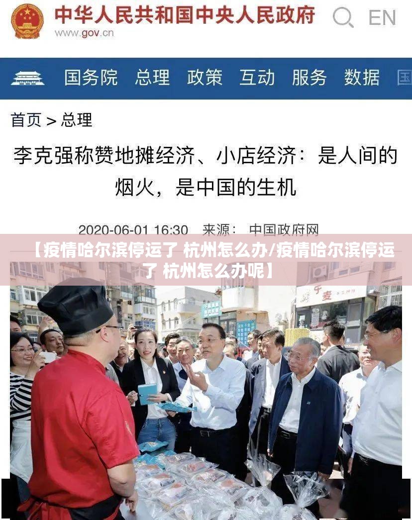 【疫情哈尔滨停运了 杭州怎么办/疫情哈尔滨停运了 杭州怎么办呢】