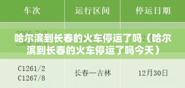 哈尔滨到长春的火车停运了吗（哈尔滨到长春的火车停运了吗今天）