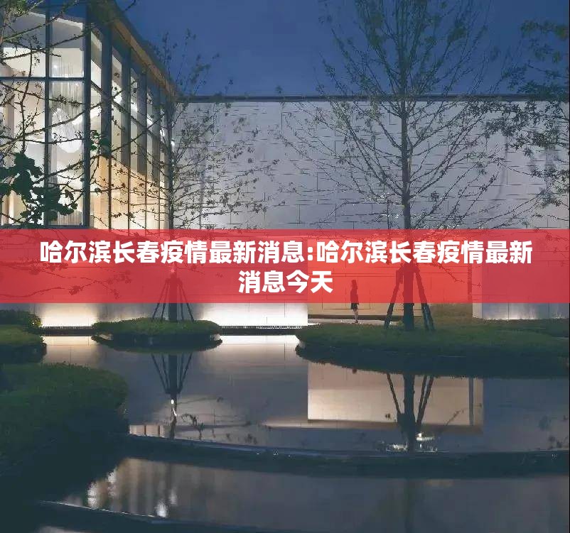 哈尔滨长春疫情最新消息:哈尔滨长春疫情最新消息今天