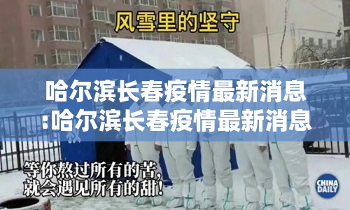 哈尔滨长春疫情最新消息:哈尔滨长春疫情最新消息今天