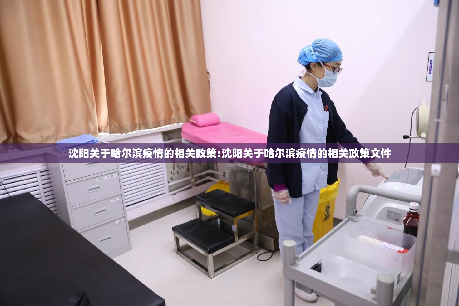 沈阳关于哈尔滨疫情的相关政策:沈阳关于哈尔滨疫情的相关政策文件