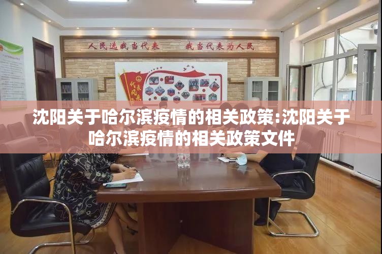 沈阳关于哈尔滨疫情的相关政策:沈阳关于哈尔滨疫情的相关政策文件