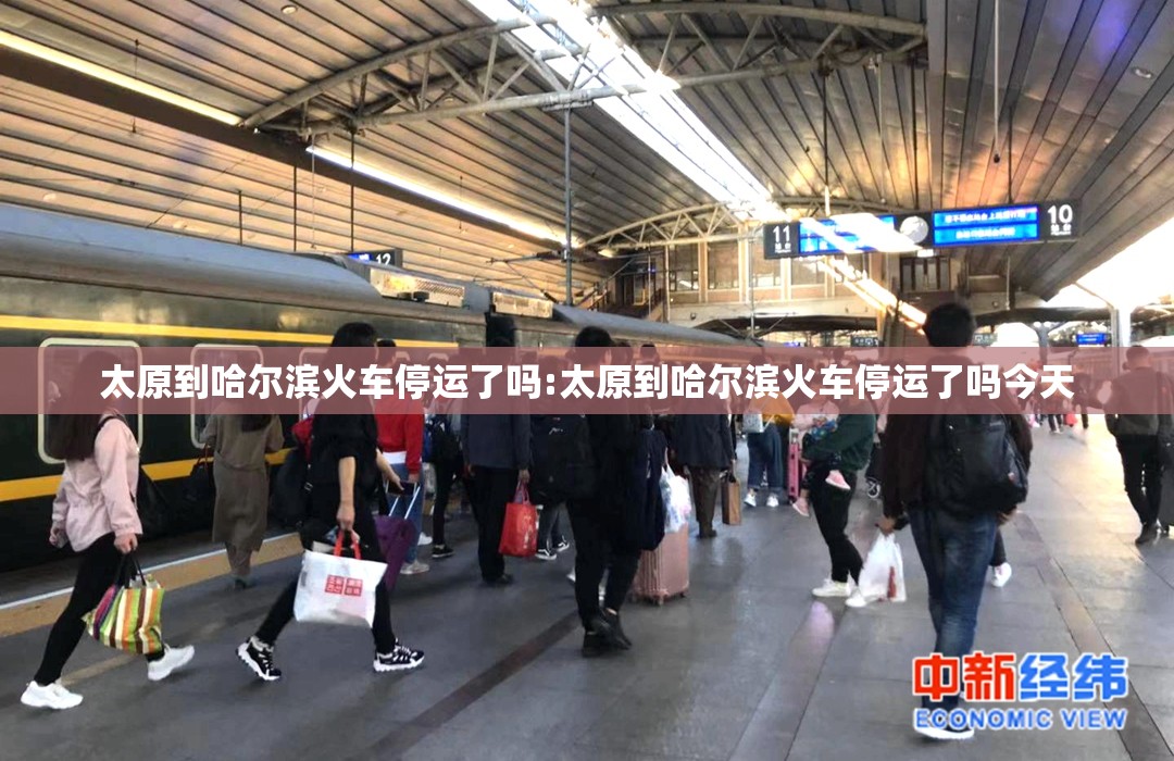 太原到哈尔滨火车停运了吗:太原到哈尔滨火车停运了吗今天