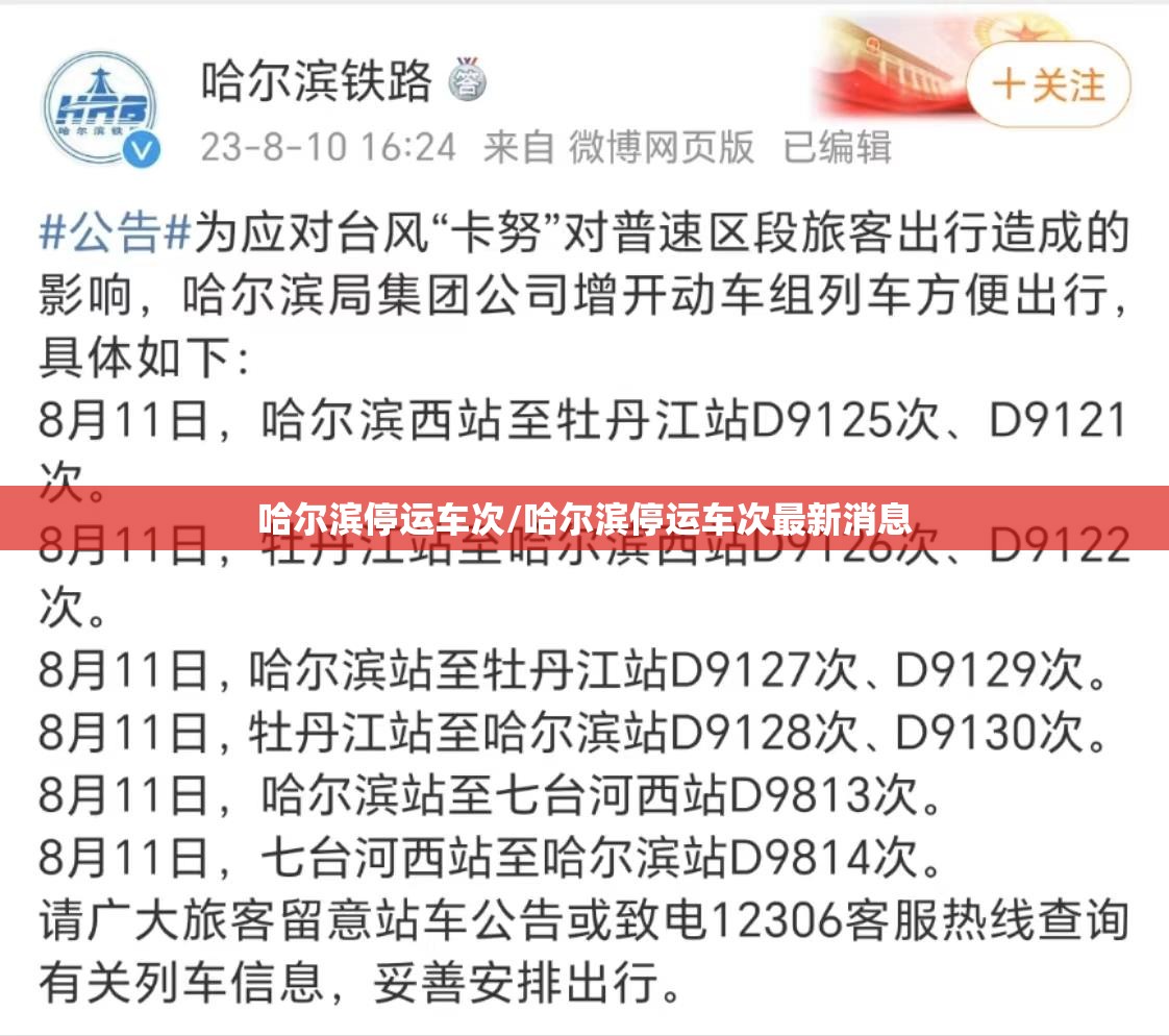 哈尔滨停运车次/哈尔滨停运车次最新消息