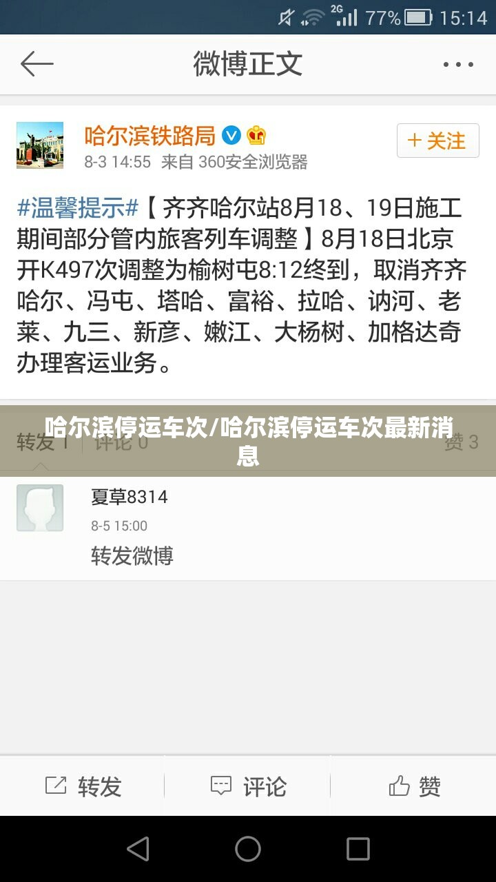 哈尔滨停运车次/哈尔滨停运车次最新消息