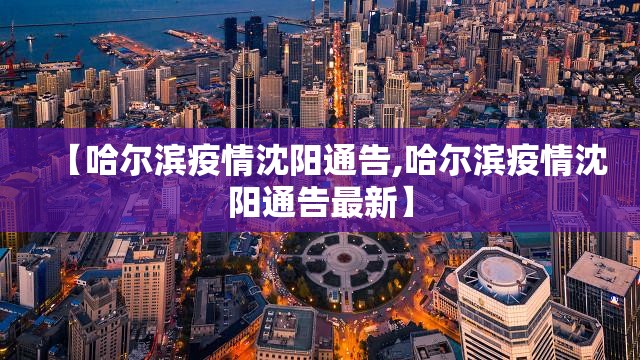 【哈尔滨疫情沈阳通告,哈尔滨疫情沈阳通告最新】