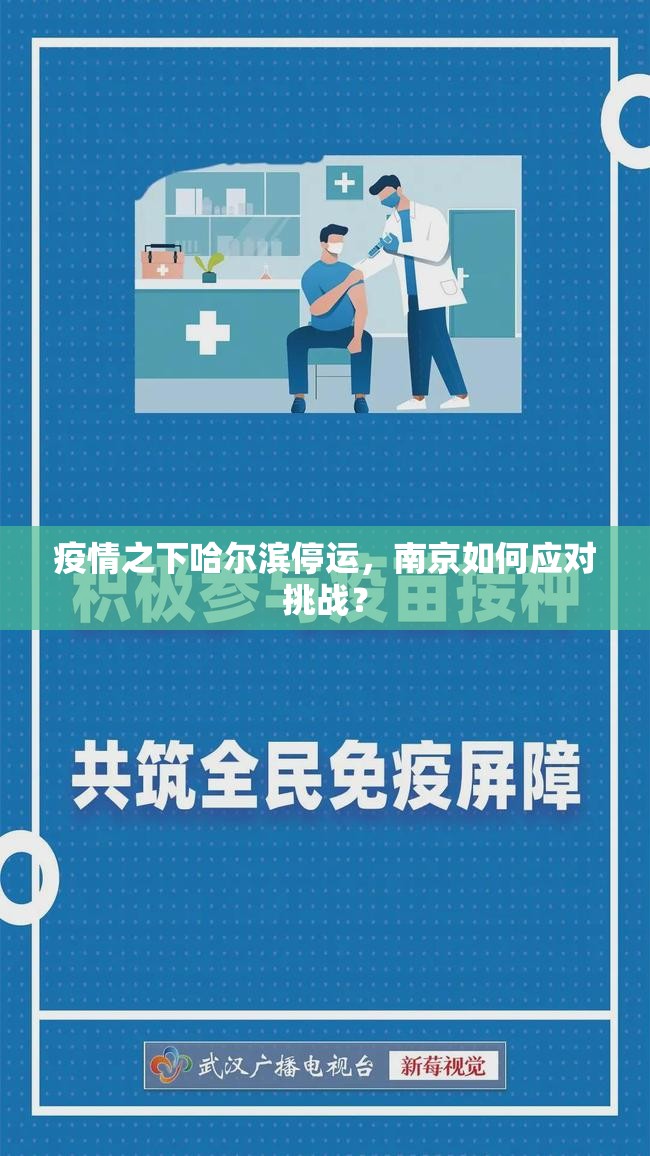 疫情之下哈尔滨停运，南京如何应对挑战？