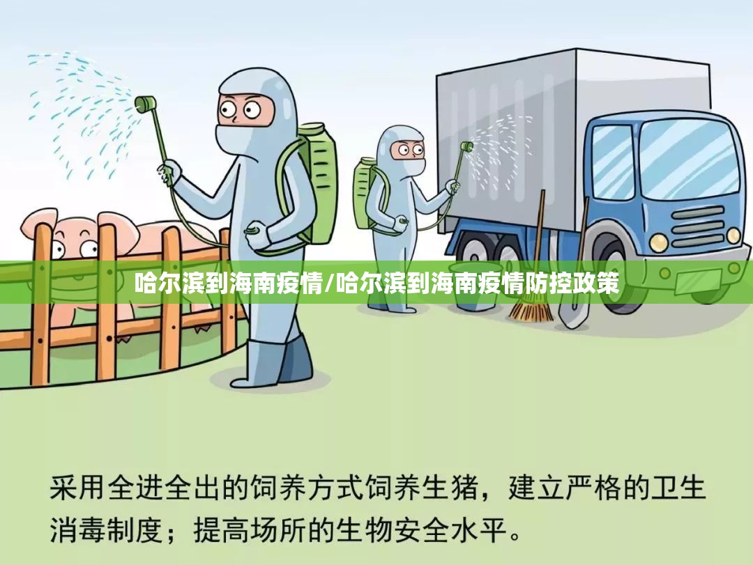 哈尔滨到海南疫情/哈尔滨到海南疫情防控政策