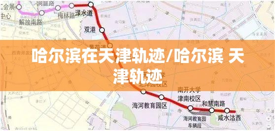 哈尔滨在天津轨迹/哈尔滨 天津轨迹