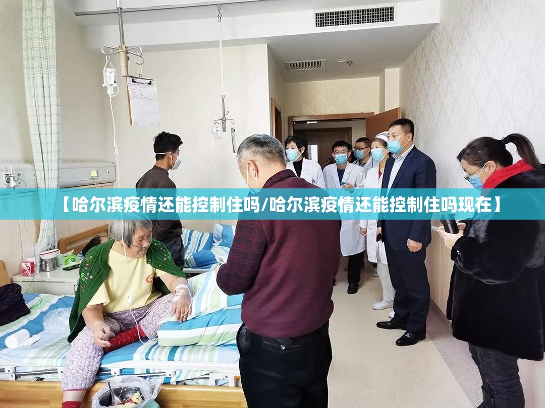 【哈尔滨疫情还能控制住吗/哈尔滨疫情还能控制住吗现在】