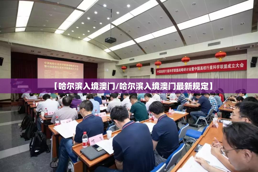 【哈尔滨入境澳门/哈尔滨入境澳门最新规定】