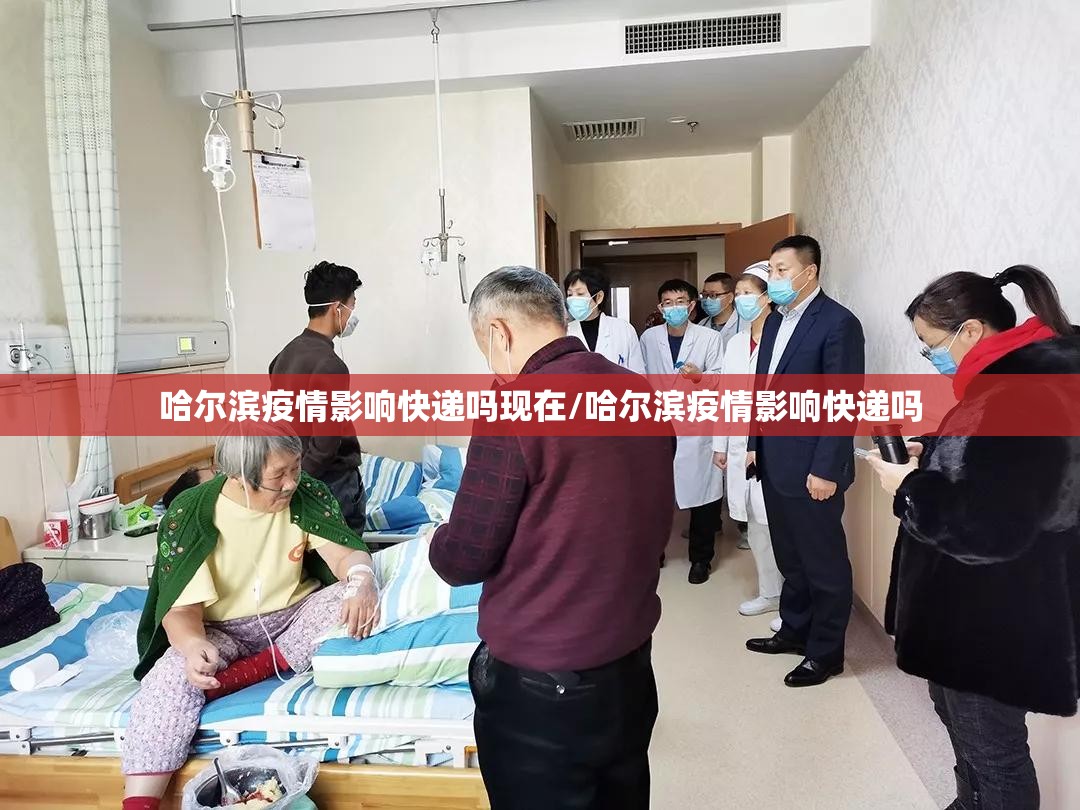 哈尔滨疫情影响快递吗现在/哈尔滨疫情影响快递吗