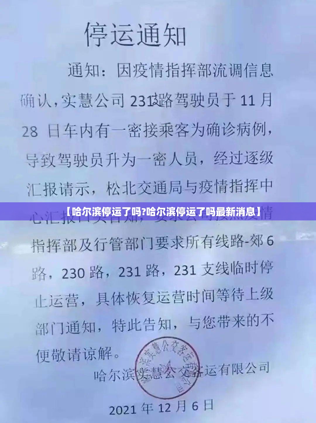 【哈尔滨停运了吗?哈尔滨停运了吗最新消息】