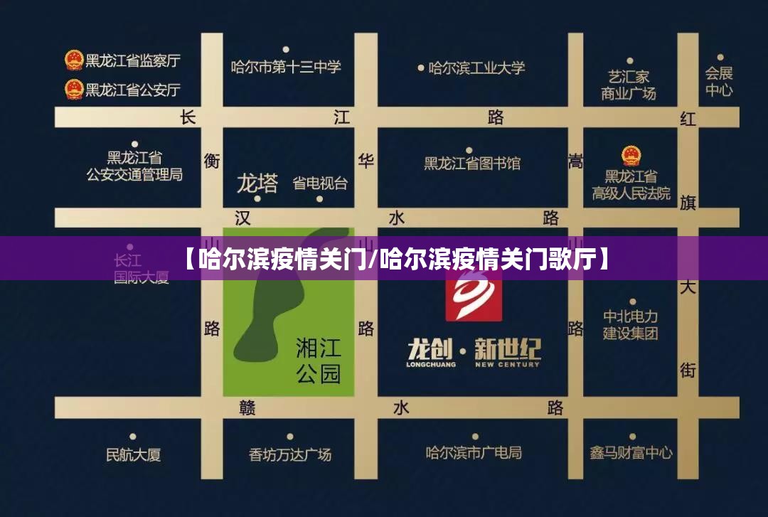 【哈尔滨疫情关门/哈尔滨疫情关门歌厅】