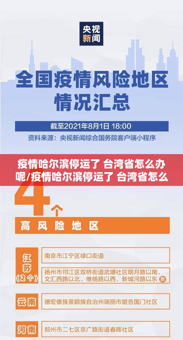 疫情哈尔滨停运了 台湾省怎么办呢/疫情哈尔滨停运了 台湾省怎么办