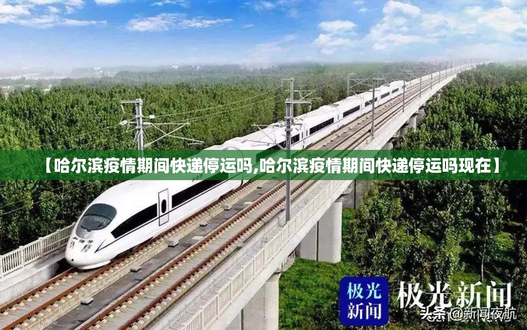 【哈尔滨疫情期间快递停运吗,哈尔滨疫情期间快递停运吗现在】