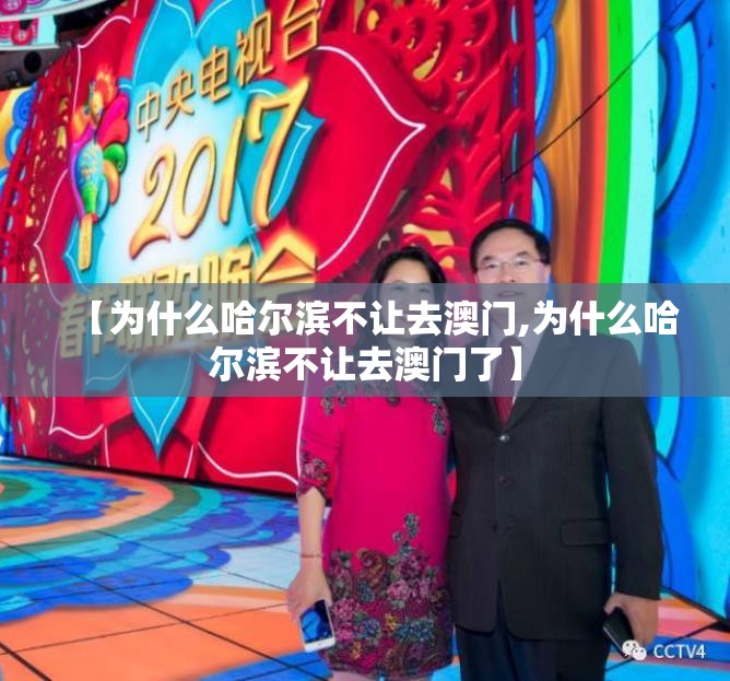 【为什么哈尔滨不让去澳门,为什么哈尔滨不让去澳门了】