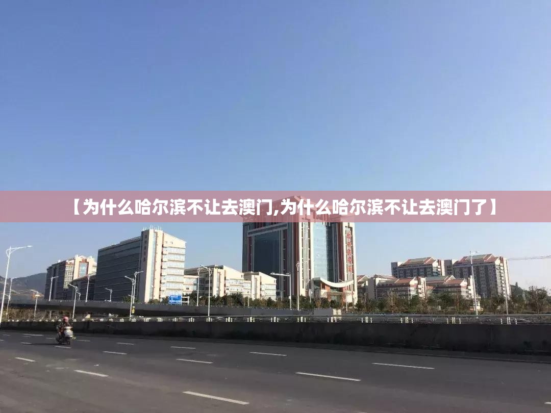 【为什么哈尔滨不让去澳门,为什么哈尔滨不让去澳门了】