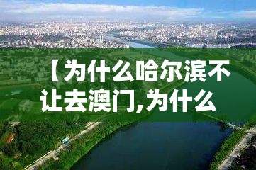 【为什么哈尔滨不让去澳门,为什么哈尔滨不让去澳门了】