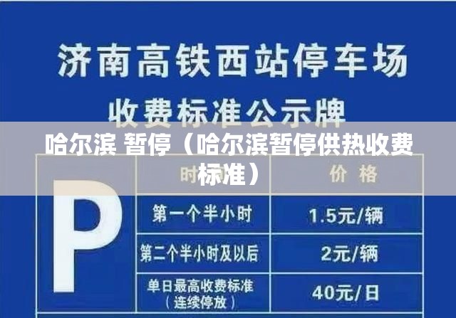 哈尔滨 暂停（哈尔滨暂停供热收费标准）