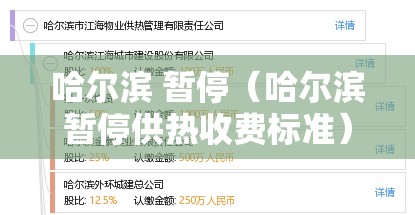 哈尔滨 暂停（哈尔滨暂停供热收费标准）