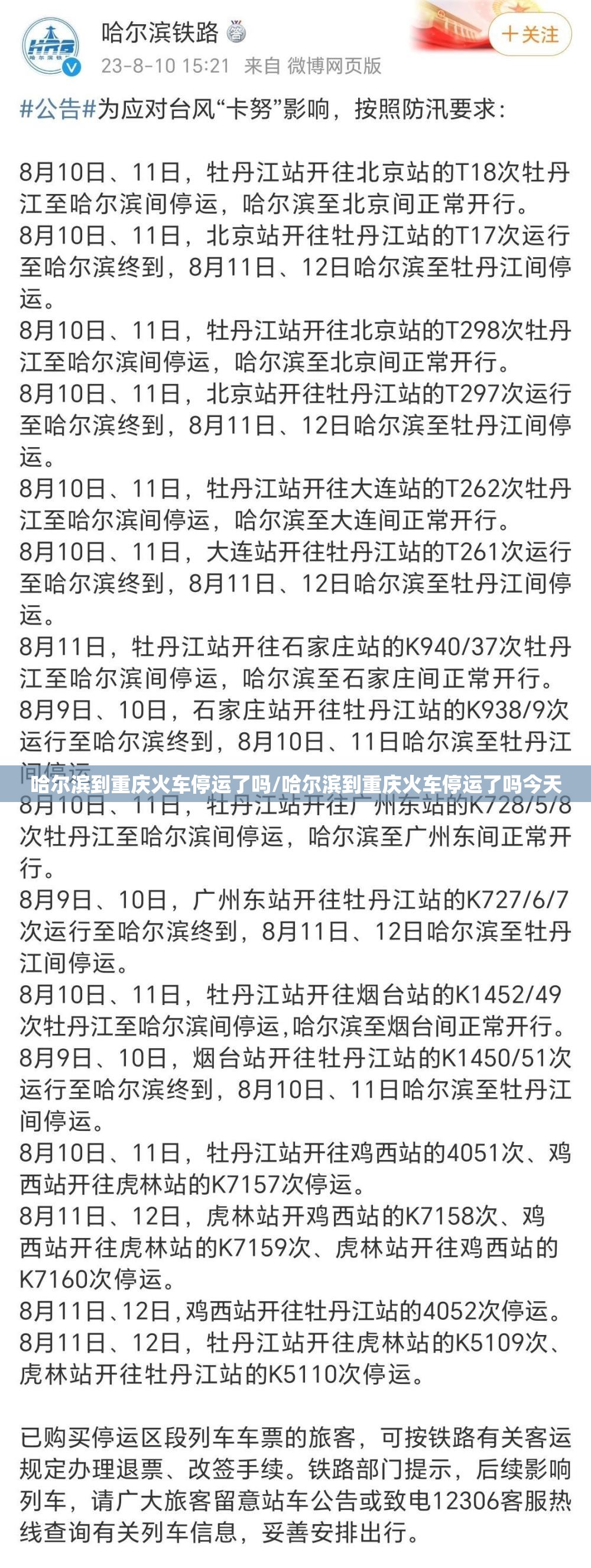 哈尔滨到重庆火车停运了吗/哈尔滨到重庆火车停运了吗今天