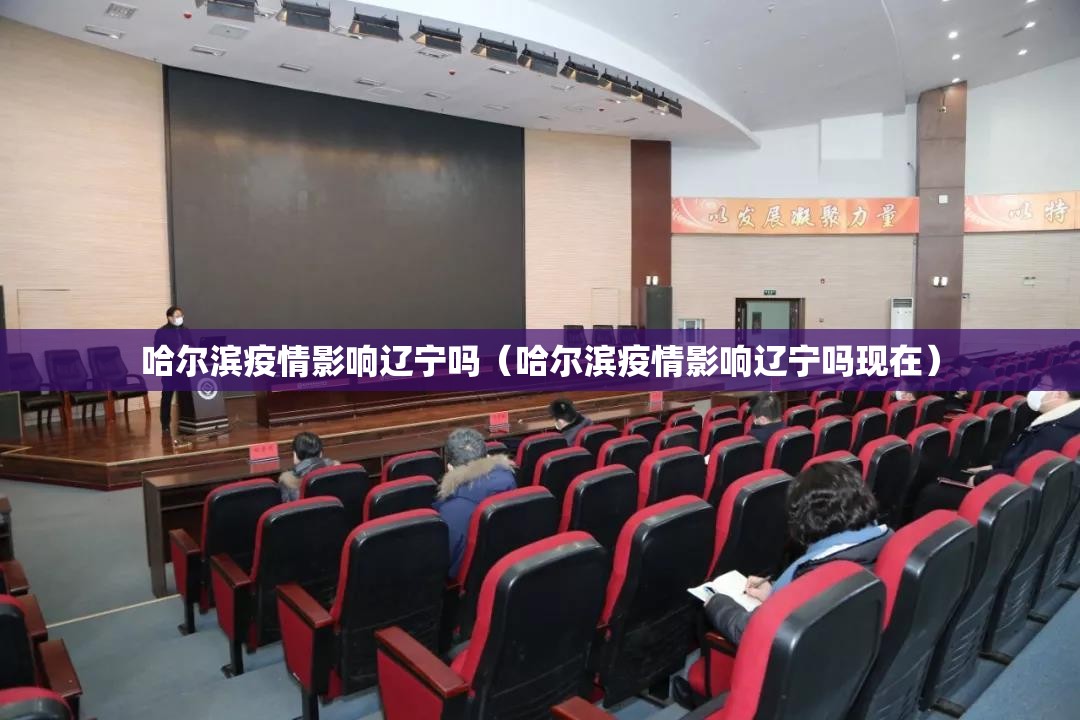 哈尔滨疫情影响辽宁吗（哈尔滨疫情影响辽宁吗现在）