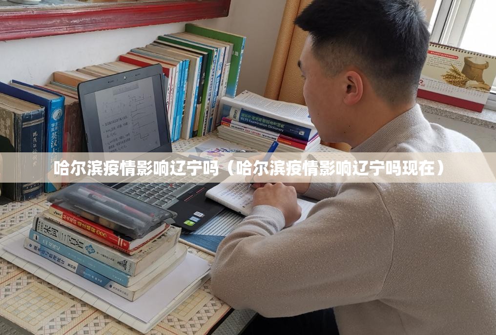 哈尔滨疫情影响辽宁吗（哈尔滨疫情影响辽宁吗现在）
