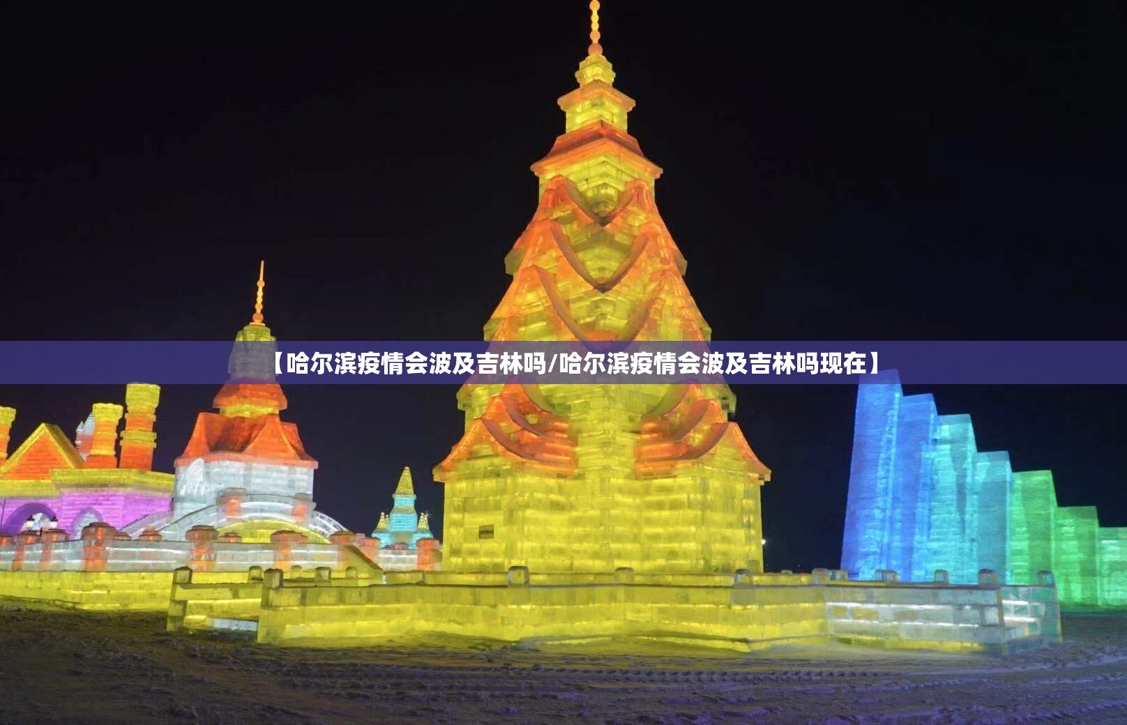 【哈尔滨疫情会波及吉林吗/哈尔滨疫情会波及吉林吗现在】