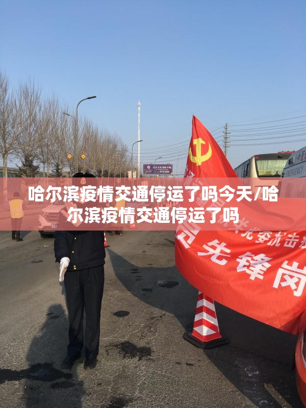 哈尔滨疫情交通停运了吗今天/哈尔滨疫情交通停运了吗