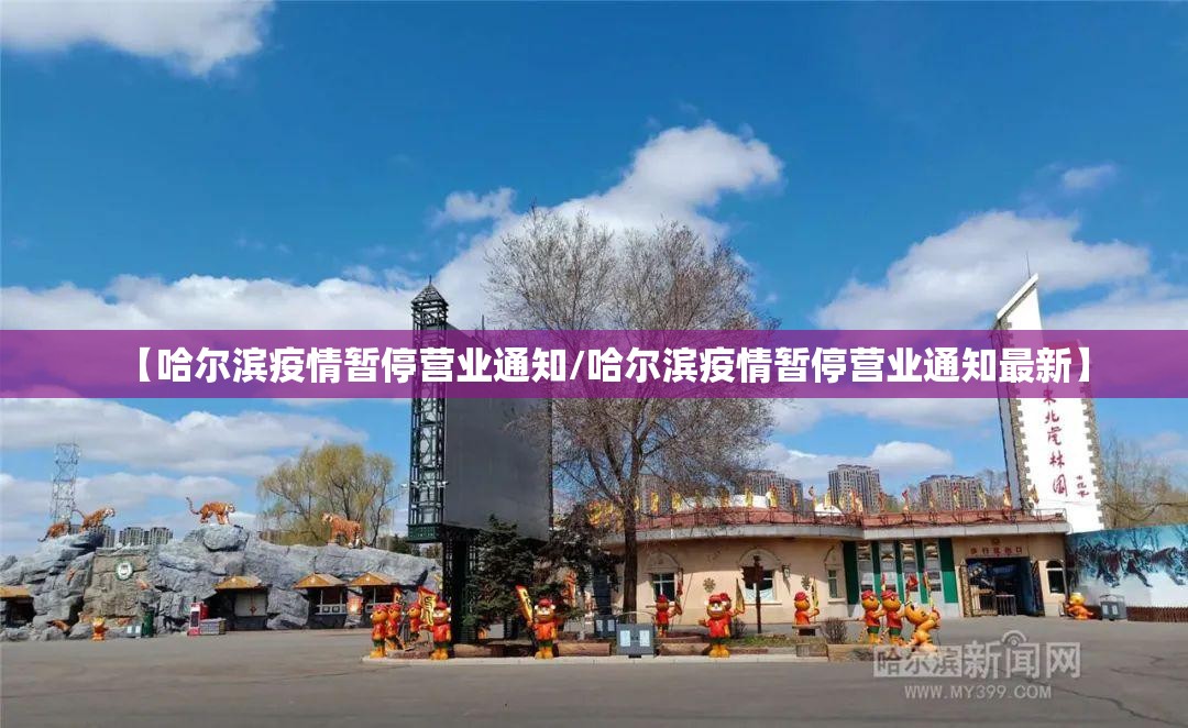 【哈尔滨疫情暂停营业通知/哈尔滨疫情暂停营业通知最新】